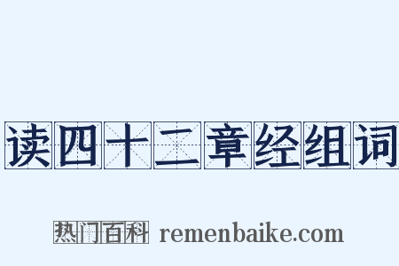 读四十二章经组词是什么意思的图片